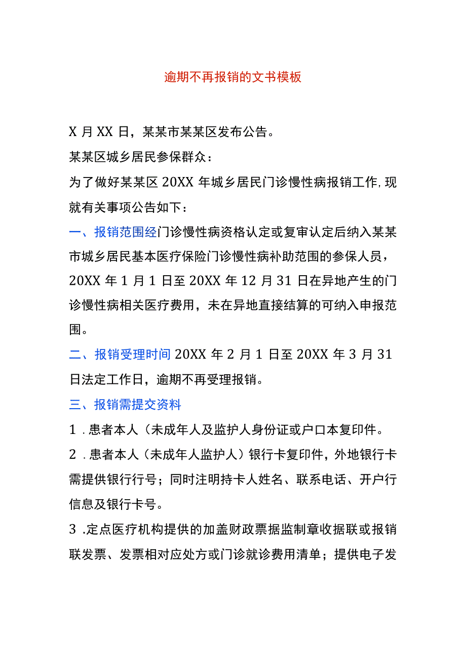 逾期不再报销的文书模板.docx_第1页