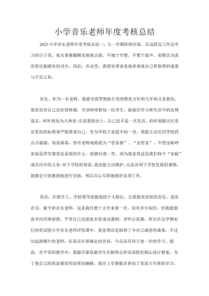 XX小学音乐教师年度考核总结.docx