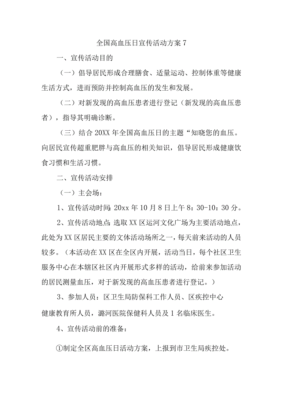 全国高血压日宣传活动方案7.docx_第1页