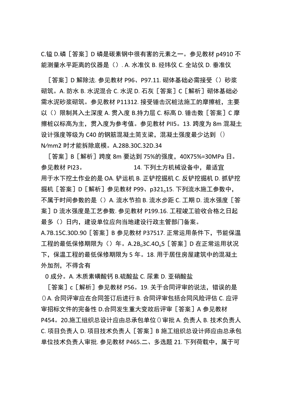 一建《建筑工程管理与实务》真题及答案.docx_第2页