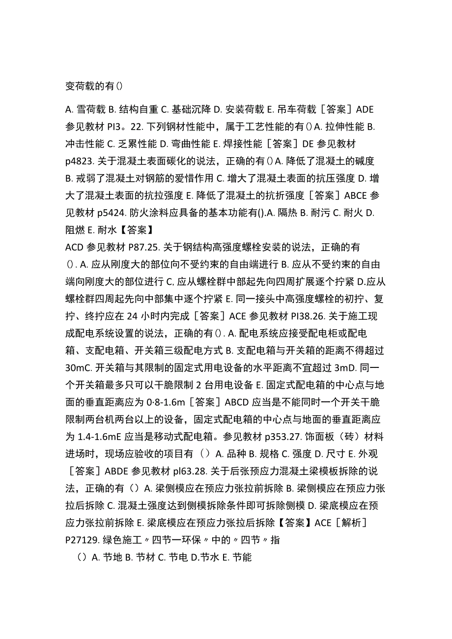 一建《建筑工程管理与实务》真题及答案.docx_第3页