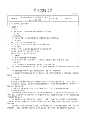 屋面找平层施工工艺技术交底.docx