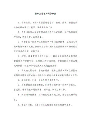 临床主治医师岗位职责.docx