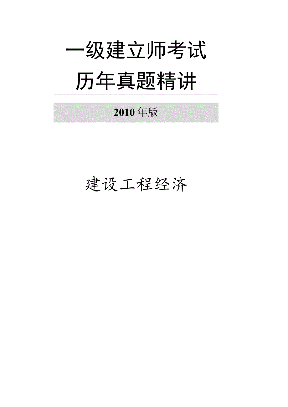 一级建造师历年真题精讲(工程经济)011738.docx_第1页