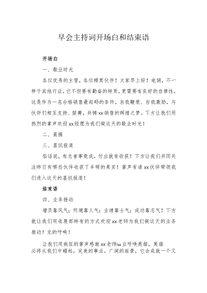 早会主持词开场白和结束语.docx