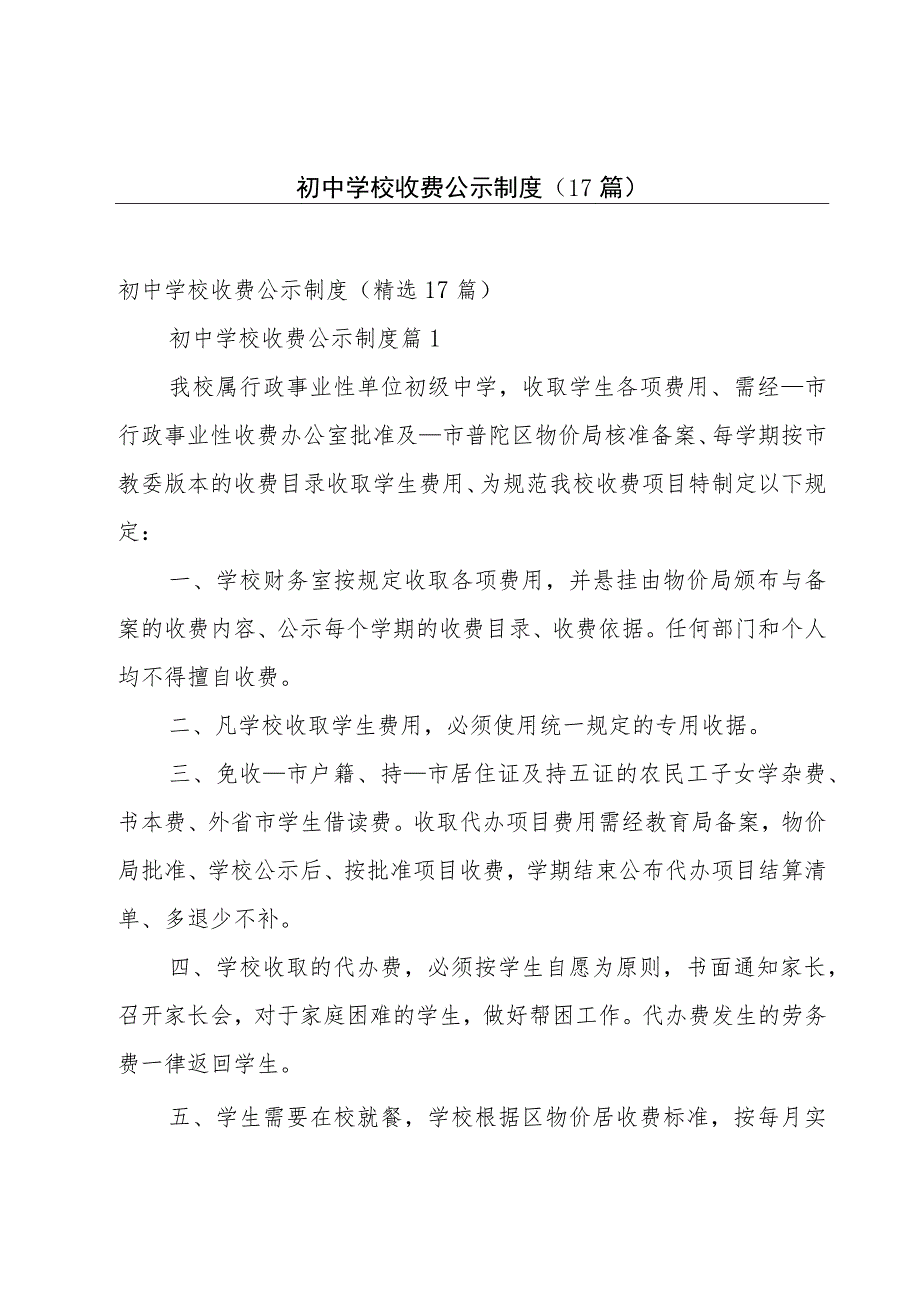 初中学校收费公示制度（17篇）.docx_第1页