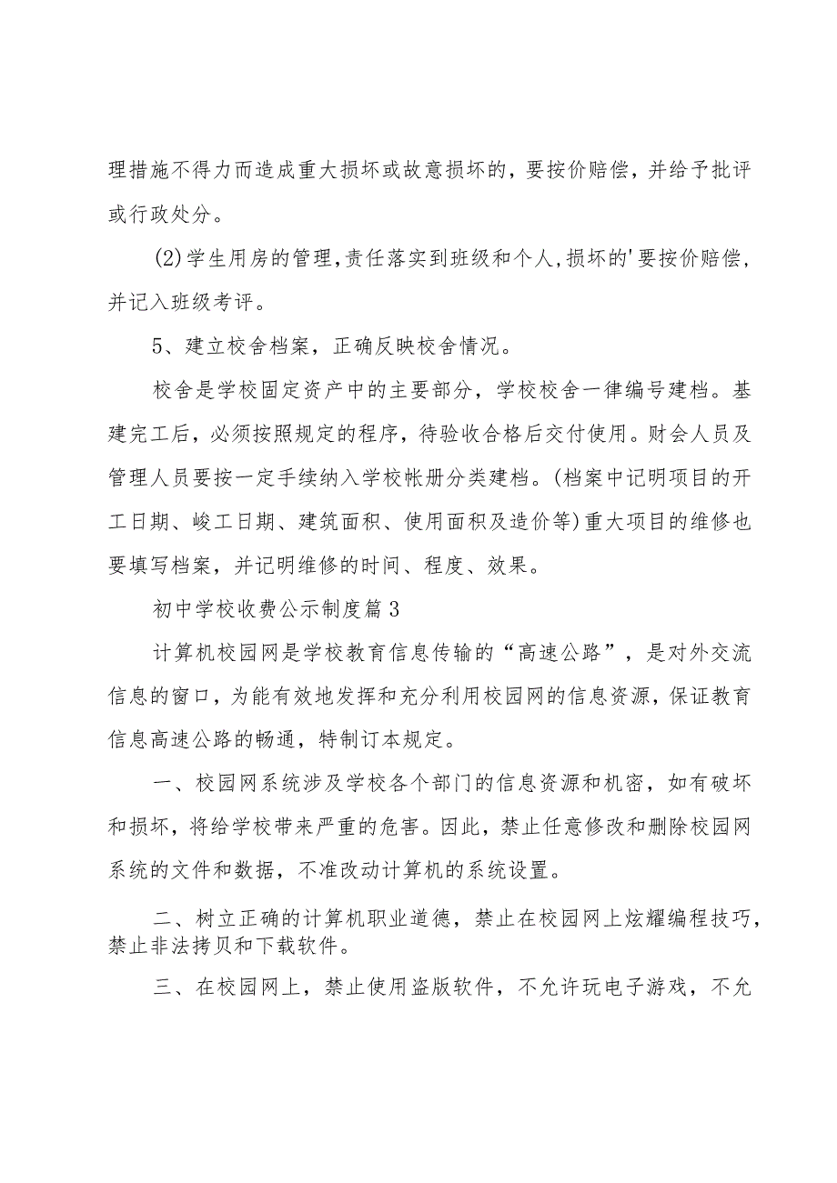 初中学校收费公示制度（17篇）.docx_第3页