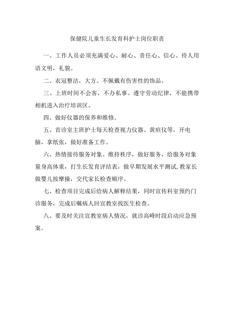 保健院儿童生长发育科护士岗位职责.docx_第1页