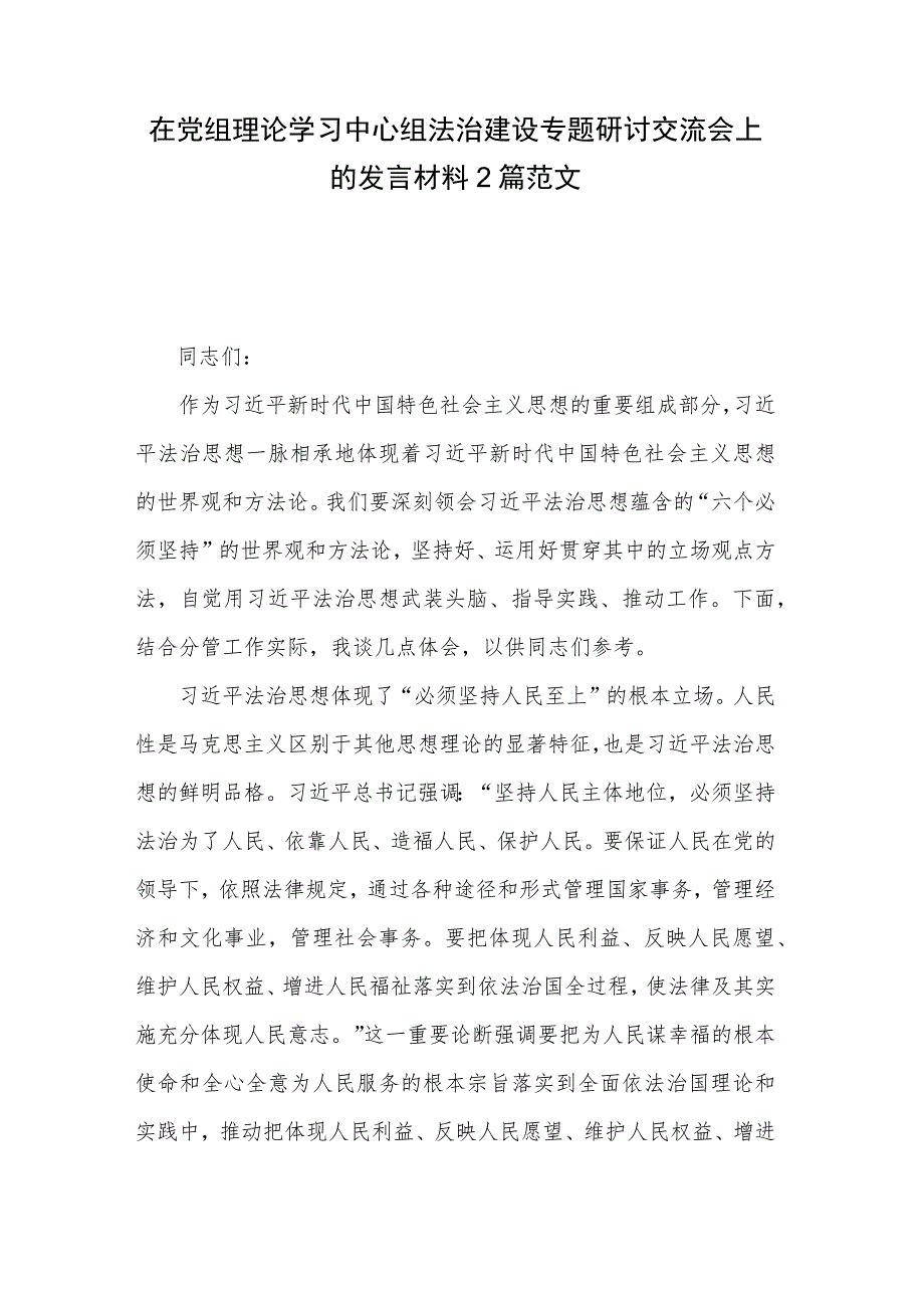 在党组理论学习中心组法治建设专题研讨交流会上的发言材料2篇范文.docx_第1页