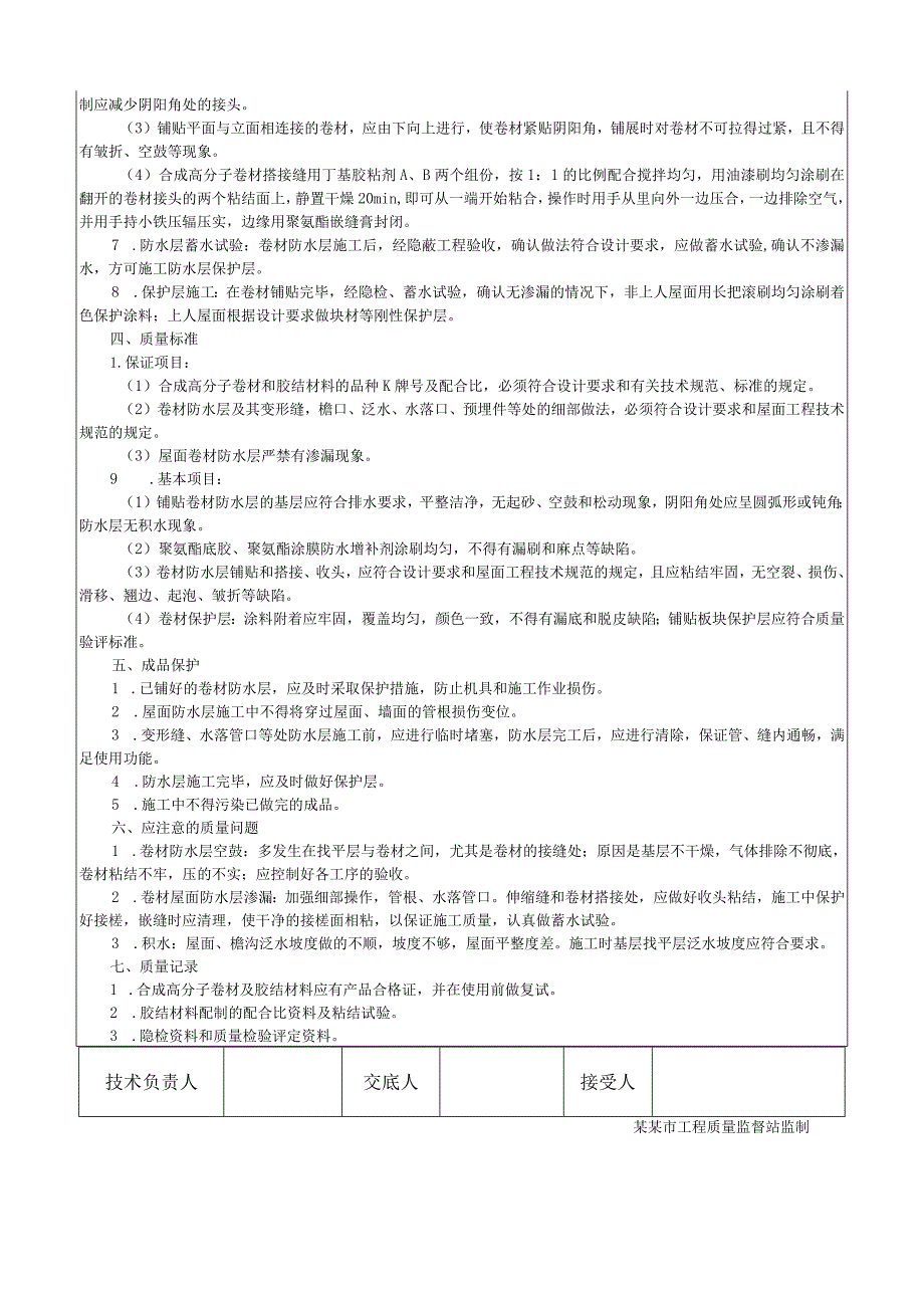 合成高分子卷材屋面防水层施工工艺技术交底.docx_第3页