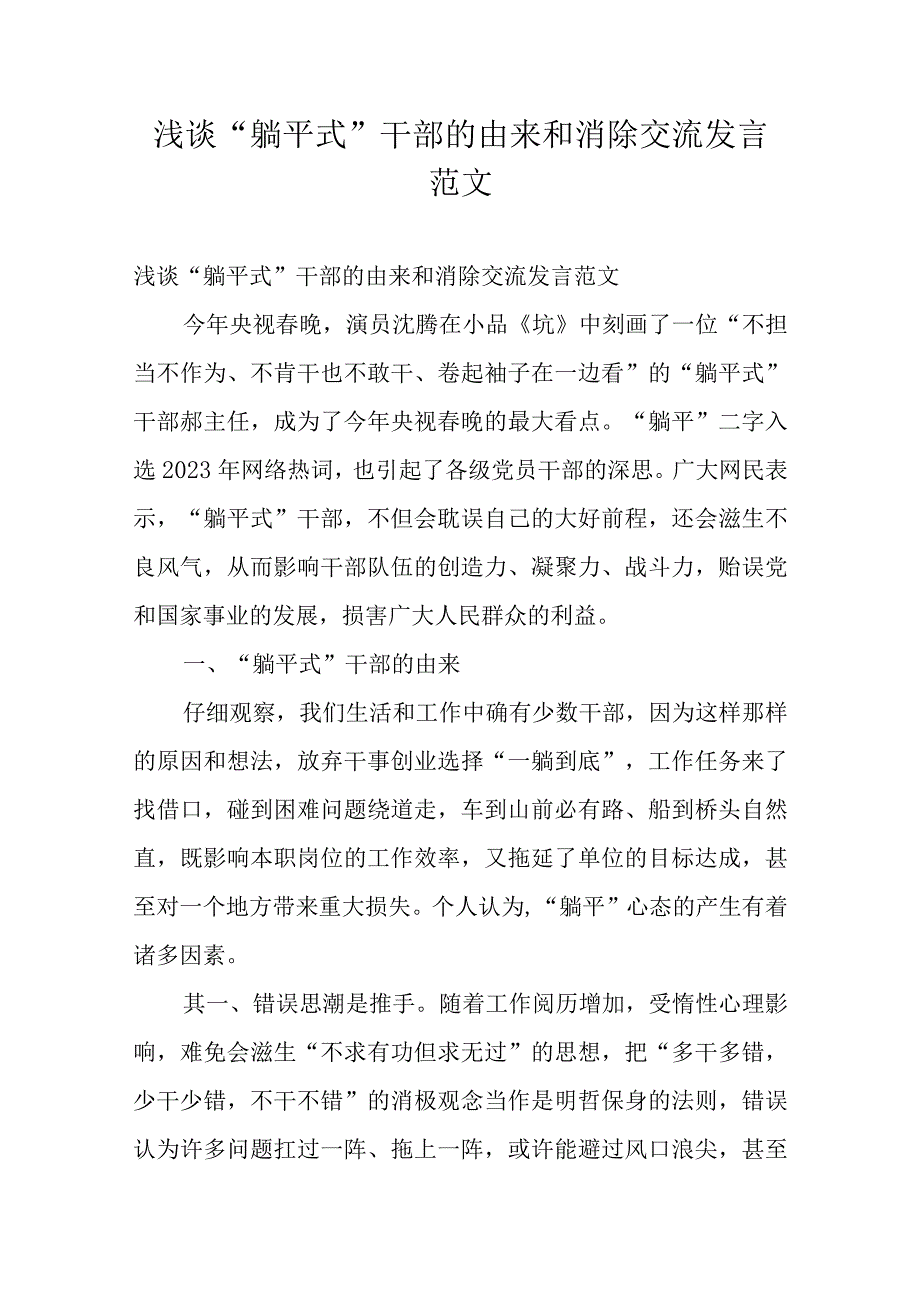 浅谈“躺平式”干部的由来和消除交流发言范文.docx_第1页