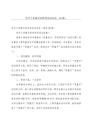 有关于质量月的优秀活动总结（29篇）.docx