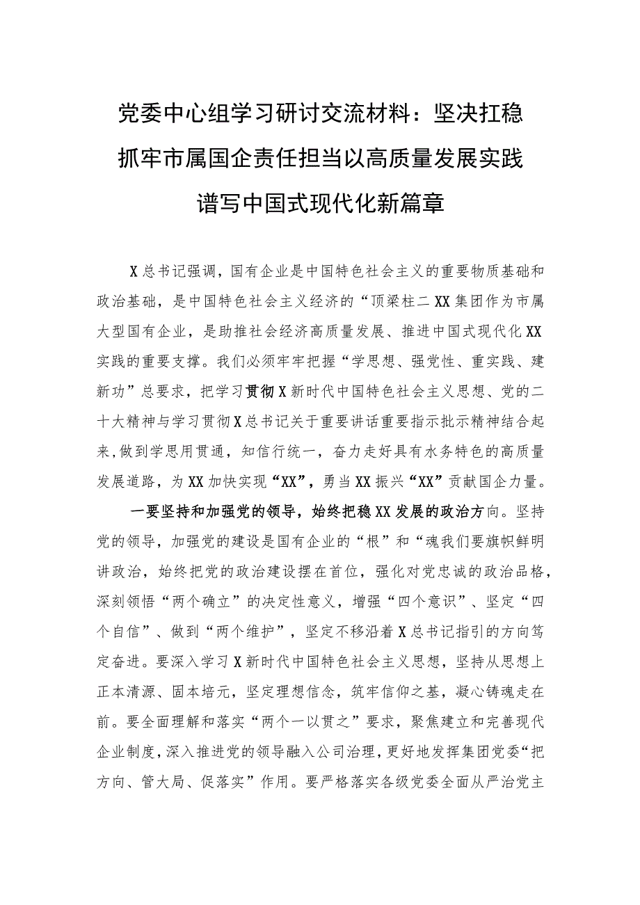 党委中心组学习研讨交流材料：坚决扛稳抓牢市属国企责任担当以高质量发展实践谱写中国式现代化新篇章.docx_第1页