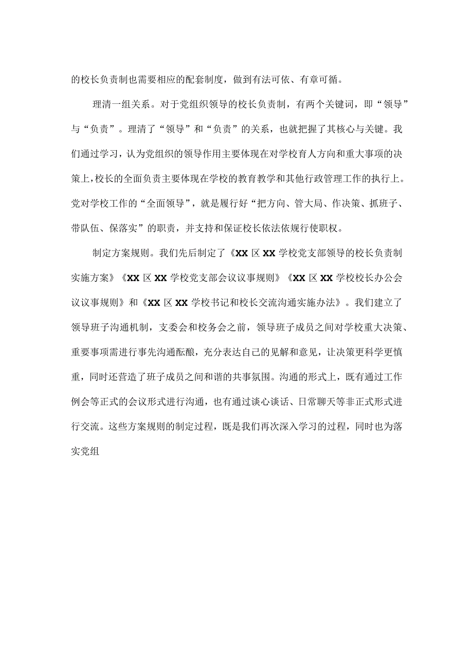 XX学校落实党组织领导的校长负责制工作汇报范文.docx_第2页