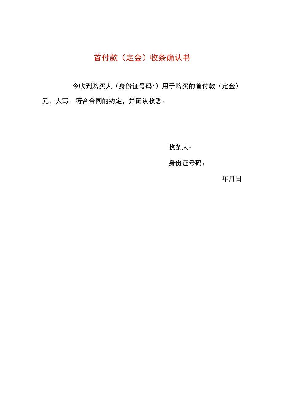 首付款(定金)收条确认书模板.docx_第1页