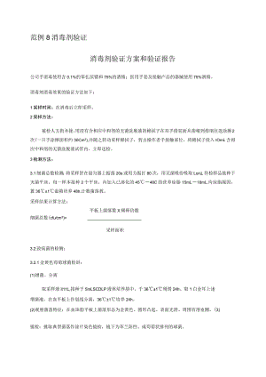 消毒剂验证方案和验证报告.docx