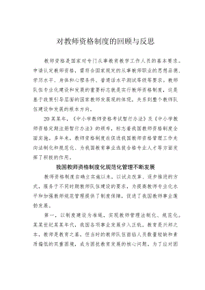 对教师资格制度的回顾与反思.docx