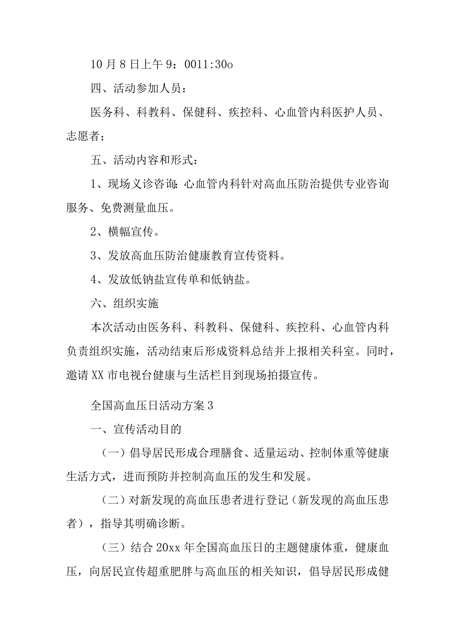 全国高血压日活动方案汇编6篇.docx_第3页