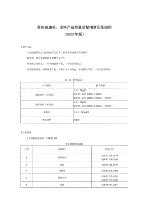 贵州省油漆涂料产品质量监督抽查实施细则（2023年版）.docx