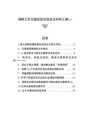 调研工作主题经验交流发言材料汇编（11篇）.docx