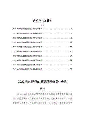 2023党的建设的重要思想心得体会和感悟(共10篇).docx