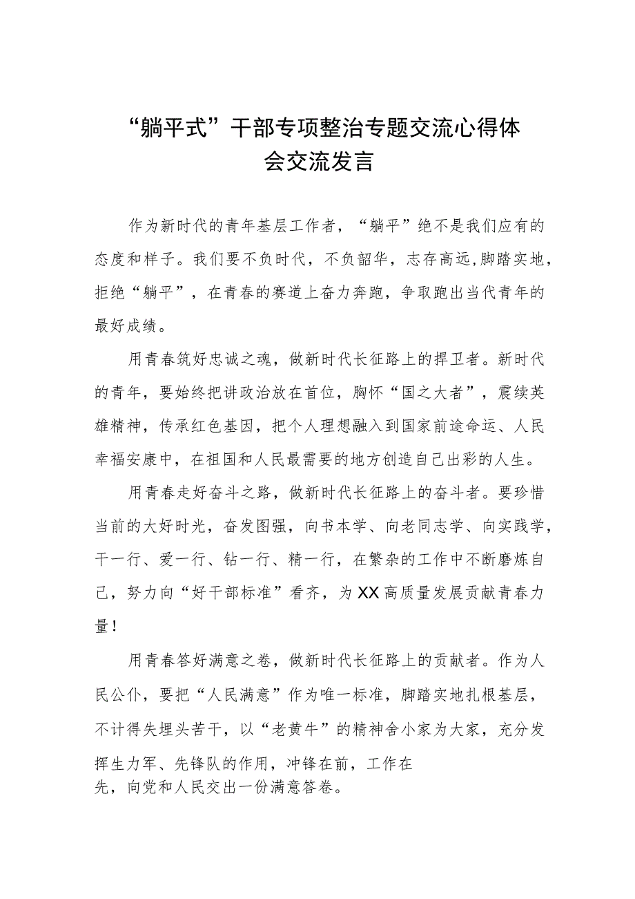 躺平式干部专项整治专题交流心得体会交流发言七篇.docx_第1页