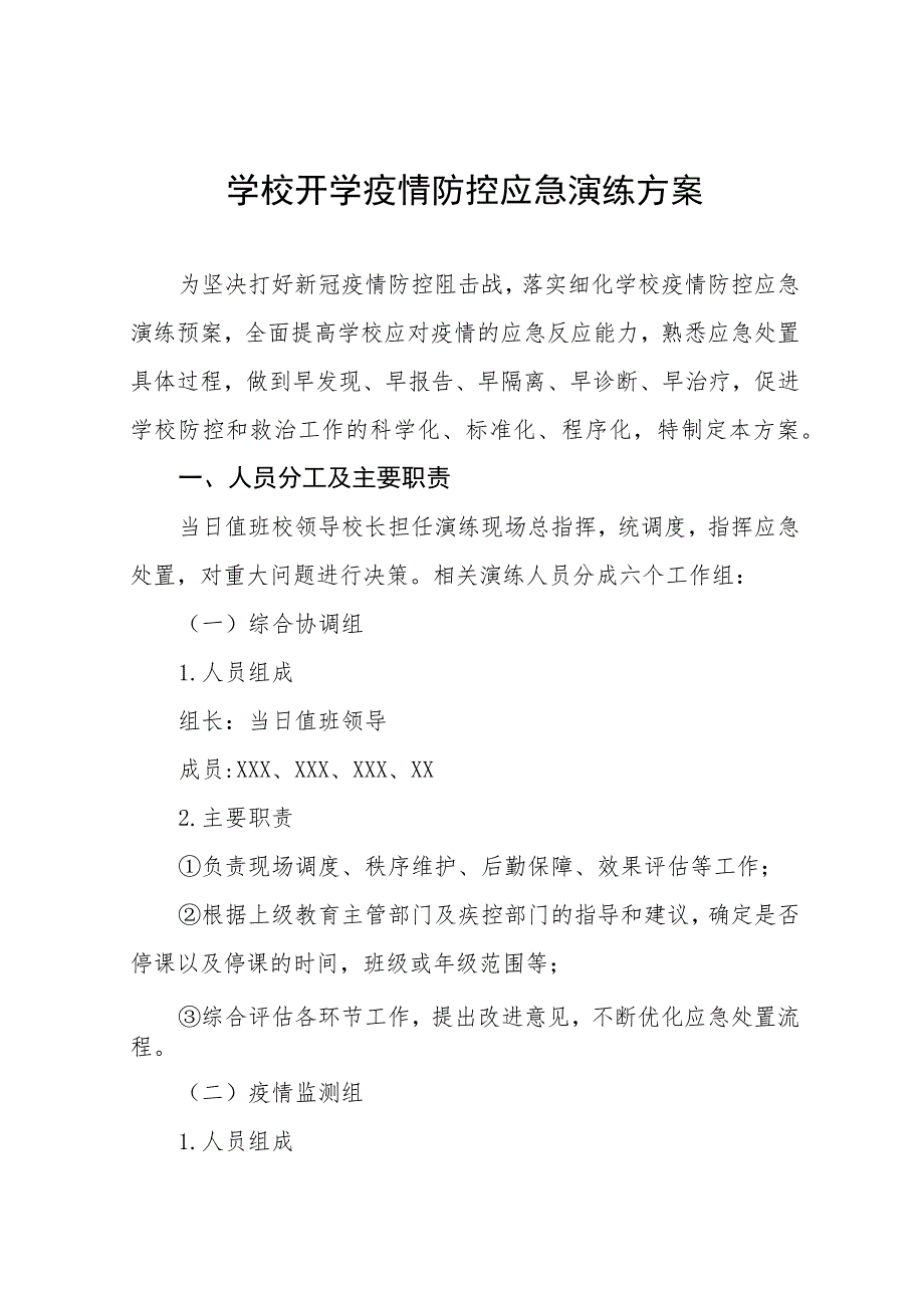 学校2023年秋季学期开学疫情防控应急演练方案十一篇.docx_第1页