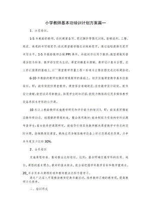 小学教师基本功培训计划方案篇一.docx