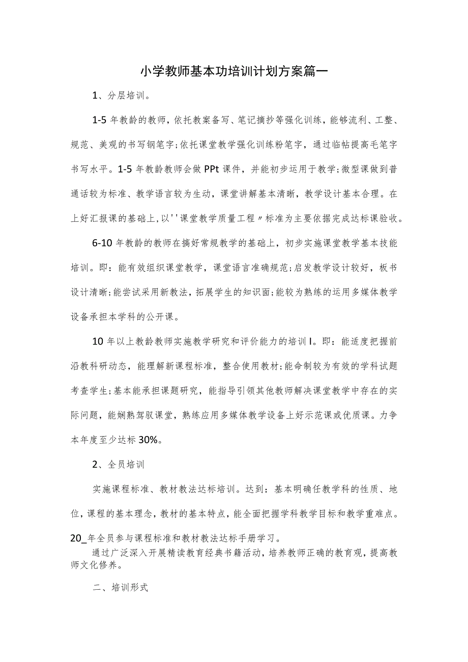 小学教师基本功培训计划方案篇一.docx_第1页