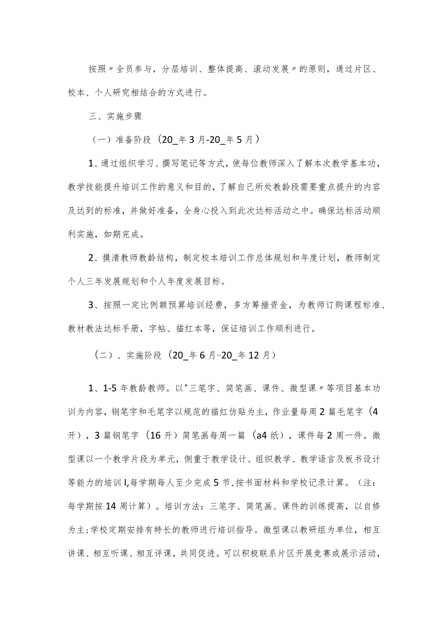 小学教师基本功培训计划方案篇一.docx_第2页