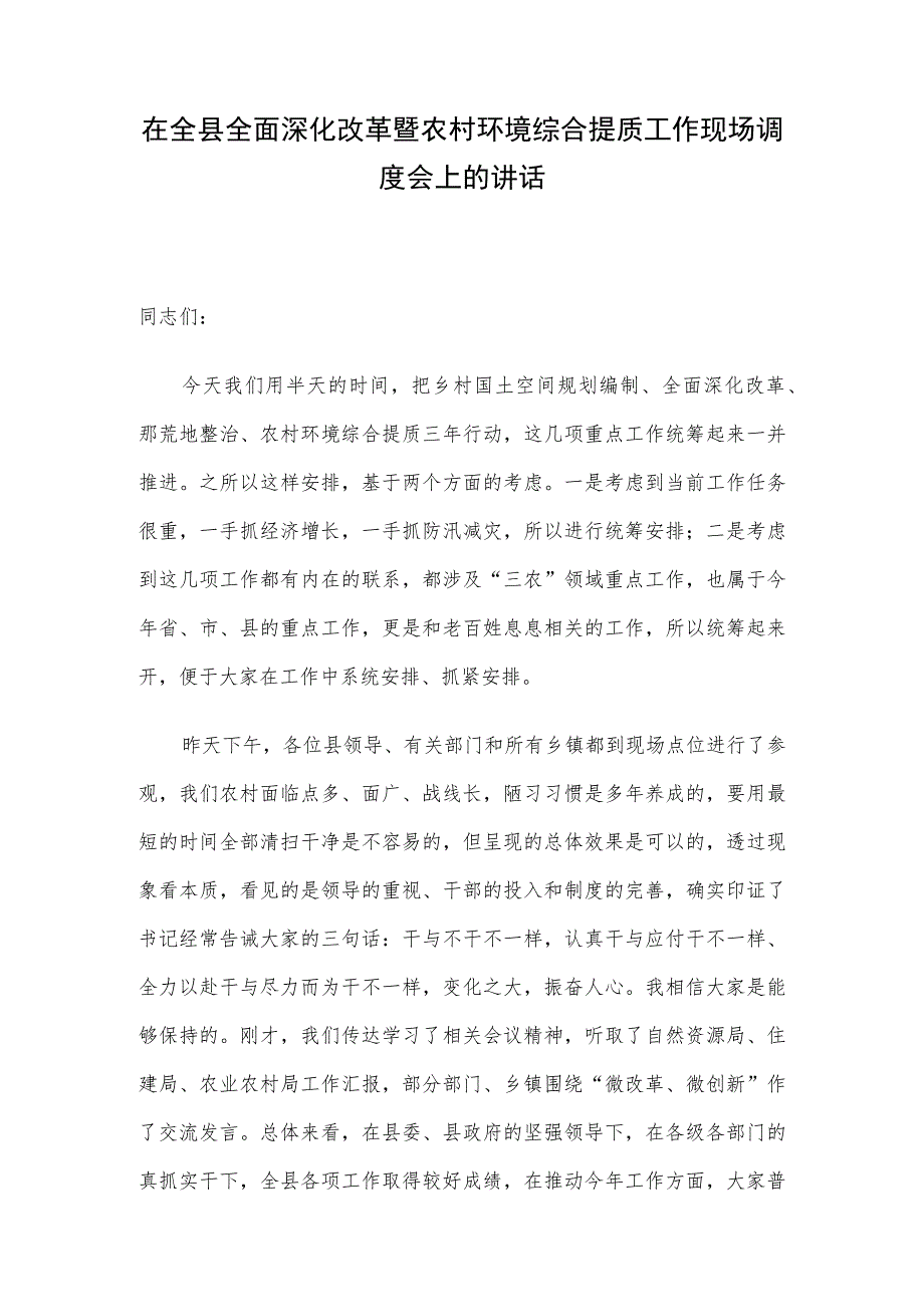 在全县全面深化改革暨农村环境综合提质工作现场调度会上的讲话.docx_第1页