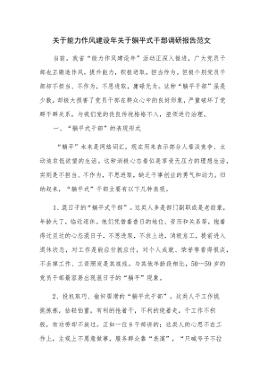 关于能力作风建设年关于躺平式干部调研报告范文.docx