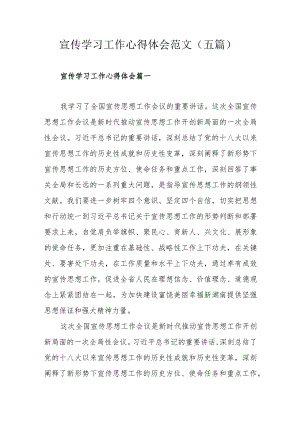 宣传学习工作心得体会范文（五篇）.docx