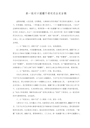 （2篇）2023年新一轮对口援疆干部欢送会发言稿.docx