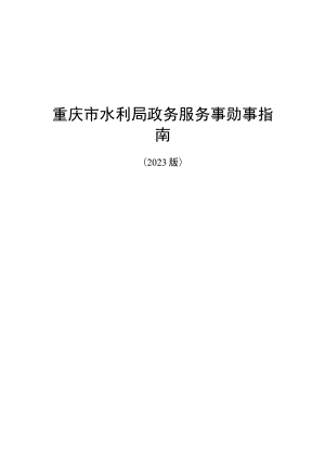 《重庆市水利局政务服务事项办事指南（2023版）》.docx