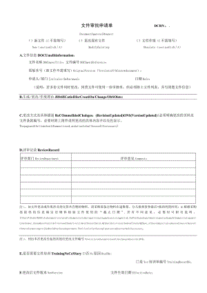 文件审批申请单.docx