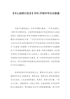 【中心组研讨发言】书写赓续中华文化新篇章.docx