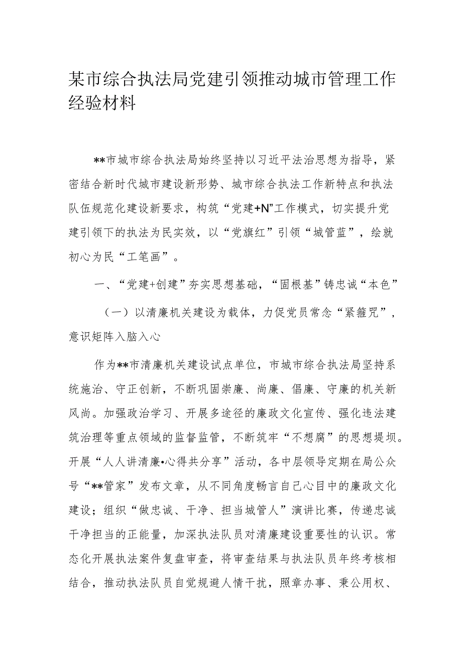 某市综合执法局党建引领推动城市管理工作经验材料.docx_第1页