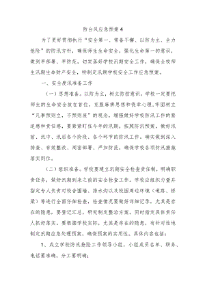 防台风应急预案4.docx