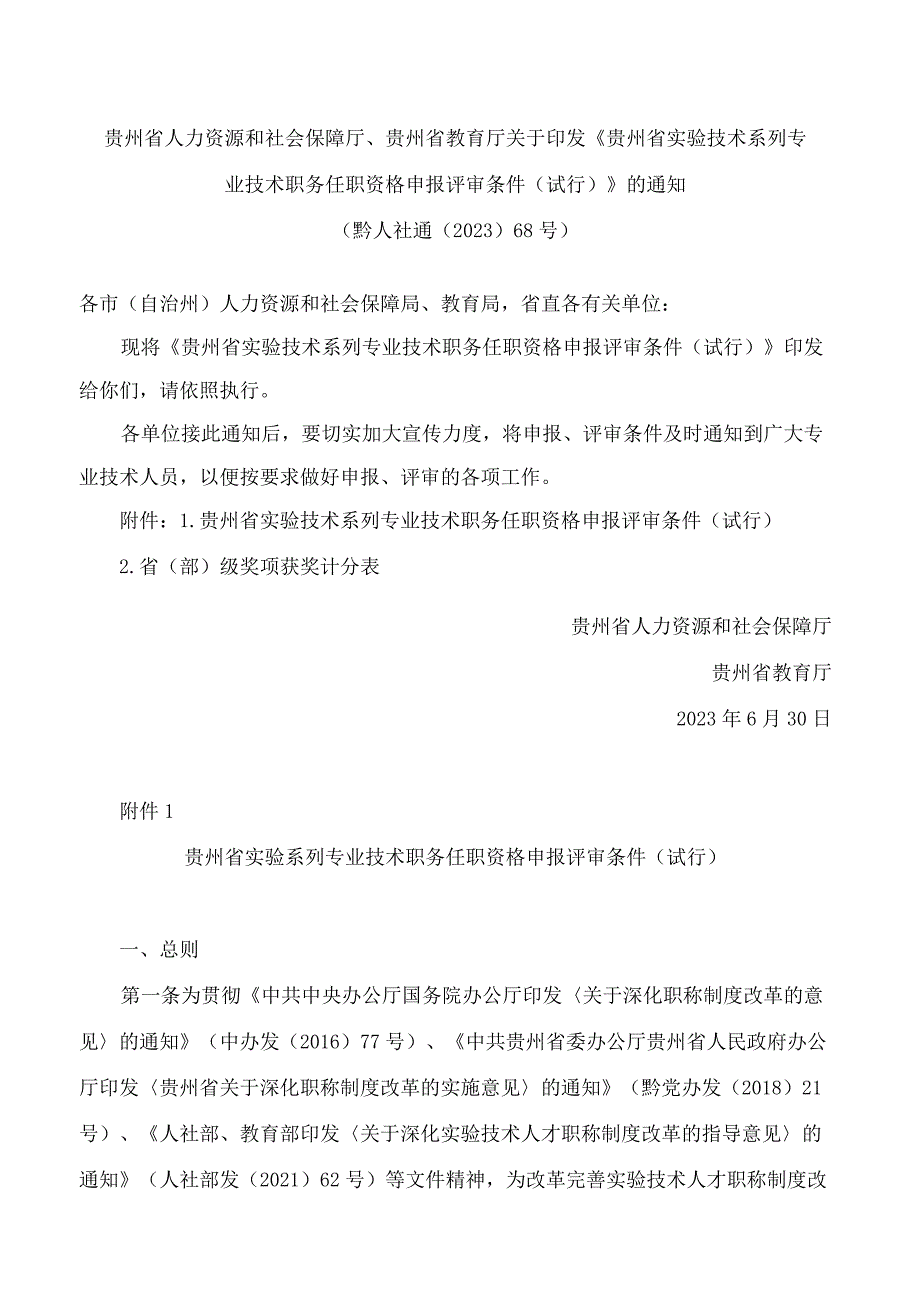 贵州省人力资源和社会保障厅、贵州省教育厅关于印发《贵州省实验技术系列专业技术职务任职资格申报评审条件(试行)》的通知.docx_第1页