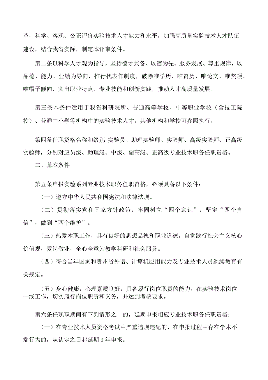 贵州省人力资源和社会保障厅、贵州省教育厅关于印发《贵州省实验技术系列专业技术职务任职资格申报评审条件(试行)》的通知.docx_第2页