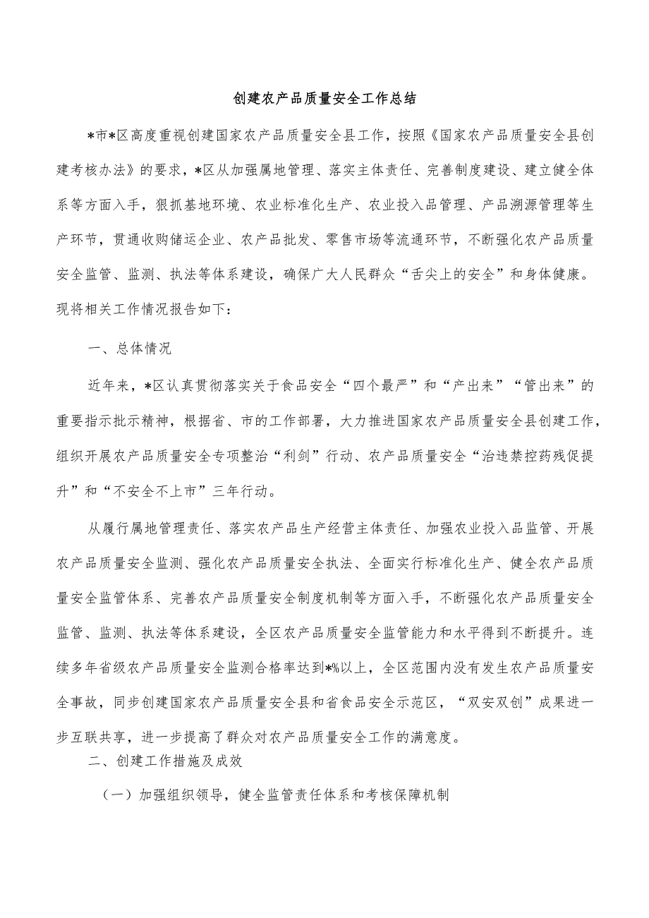 创建农产品质量安全工作总结.docx_第1页