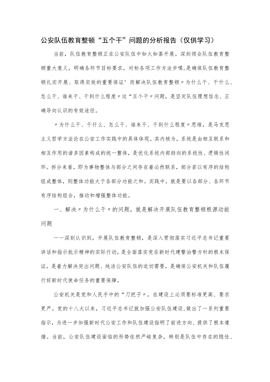 公安队伍教育整顿“五个干”问题的分析报告.docx_第1页