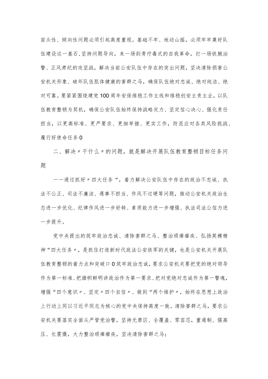 公安队伍教育整顿“五个干”问题的分析报告.docx_第2页