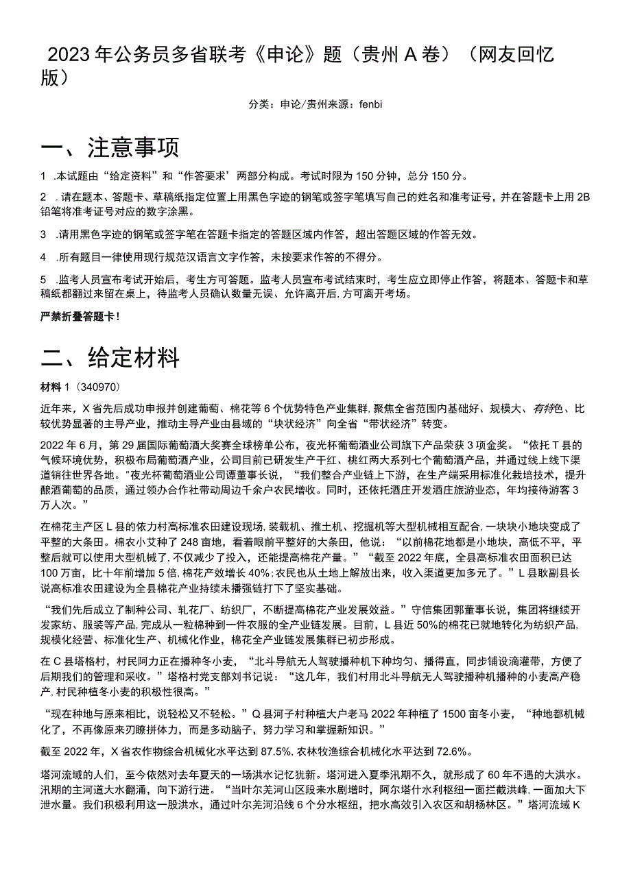 2023年公务员多省联考《申论》题（贵州A卷）.docx_第1页