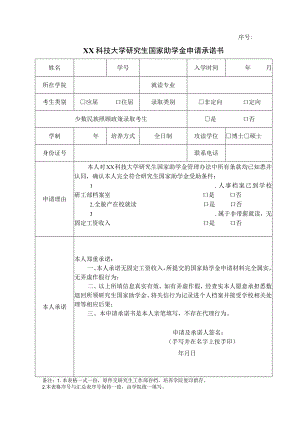 XX科技大学研究生国家助学金申请承诺书.docx