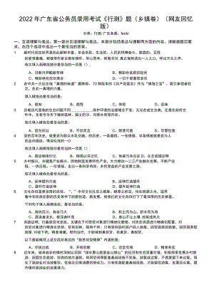 2022年广东省公务员录用考试《行测》题（乡镇卷）.docx