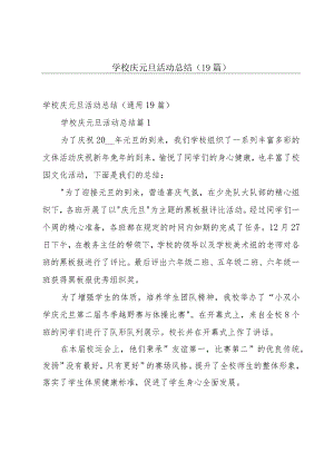 学校庆元旦活动总结（19篇）.docx