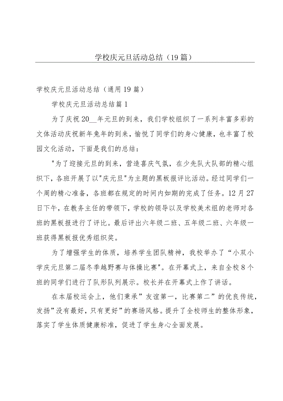 学校庆元旦活动总结（19篇）.docx_第1页