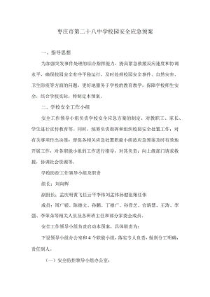 枣庄市第二十八中学校园安全应急预案.docx